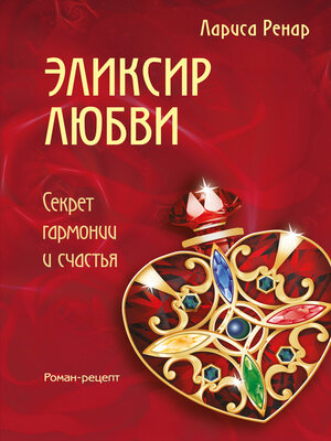 cover image of Эликсир любви